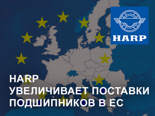 HARP увеличивает поставки подшипников в ЕС