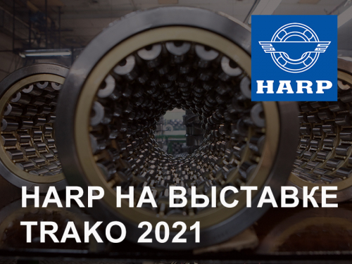 HARP представит продукцию на выставке TRAKO 2021