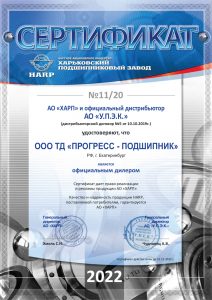 Сертификат официального дилера АО ХАРП